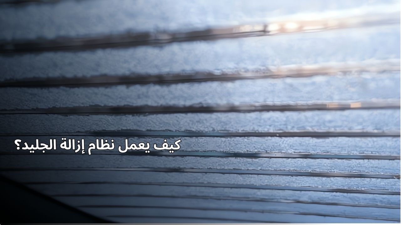 كيف يعمل نظام إزالة الجليد؟