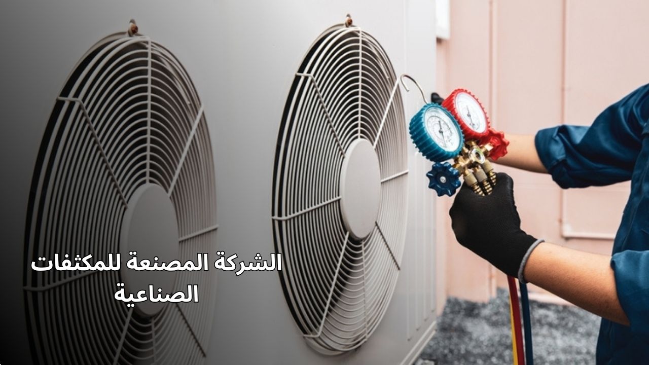 الشركة المصنعة للمكثفات الصناعية