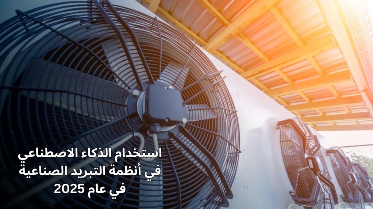 استخدام الذكاء الاصطناعي في أنظمة التبريد الصناعية في عام 2025 استخدام الذكاء الاصطناعي في أنظمة التبريد الصناعية في عام 2025