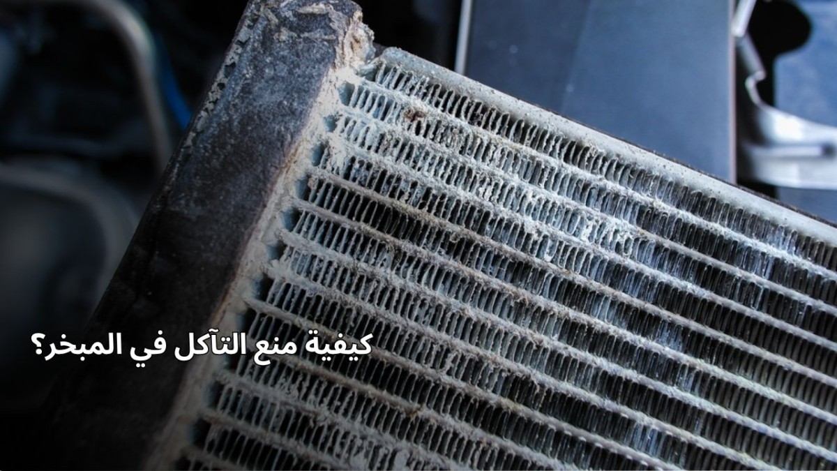 كيف يتم منع التآكل في المبخر؟ كيف يتم منع التآكل في المبخر؟