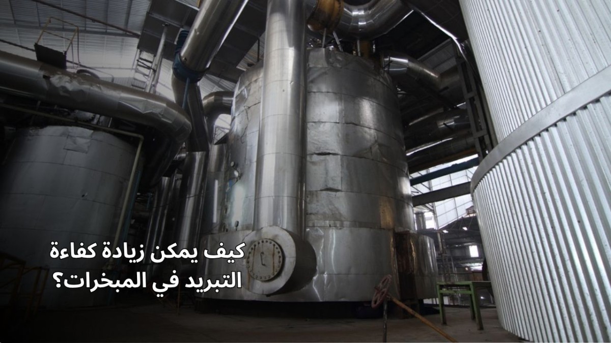 كيف يمكن زيادة كفاءة التبريد في المبخرات؟ كيف يمكن زيادة كفاءة التبريد في المبخرات؟