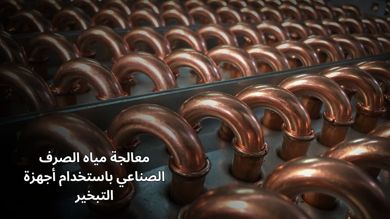 معالجة مياه الصرف الصناعي باستخدام أجهزة التبخير