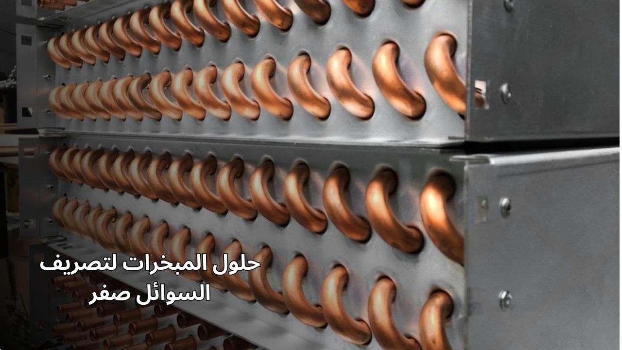 حلول المبخرات لتصريف السوائل صفر
