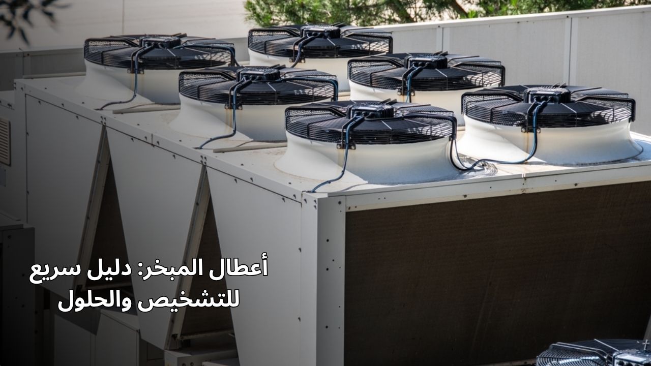 أعطال المبخر: التشخيص السريع ودليل الحلول أعطال المبخر: التشخيص السريع ودليل الحلول