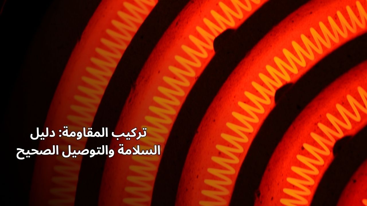 تركيب المقاومة: دليل السلامة والتوصيل الصحيح تركيب المقاومة: دليل السلامة والتوصيل الصحيح