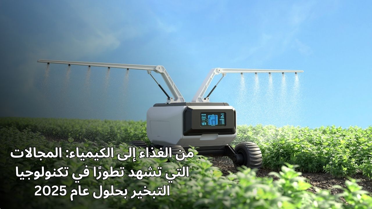 من الغذاء إلى الكيمياء: المجالات التي تشهد تطورًا في تكنولوجيا التبخير في عام 2025 