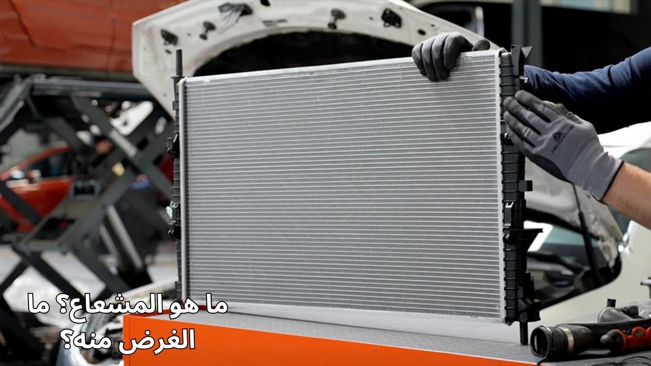ما هو المشعاع؟ ما الغرض منه؟
