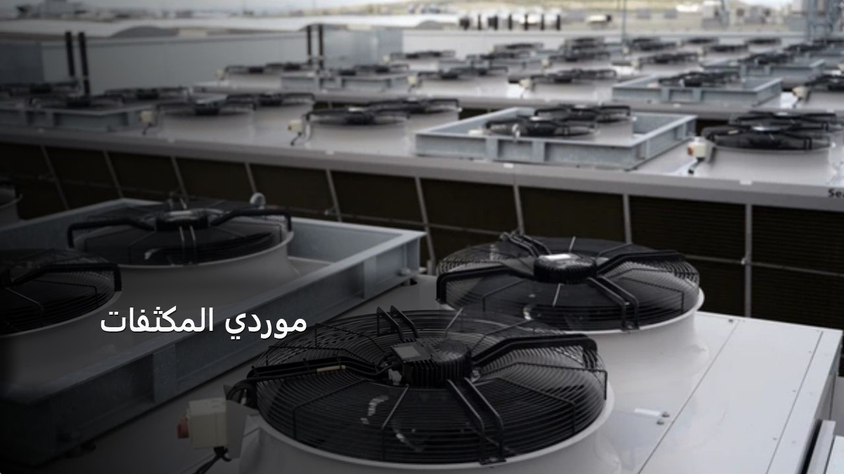 موردو المكثفات