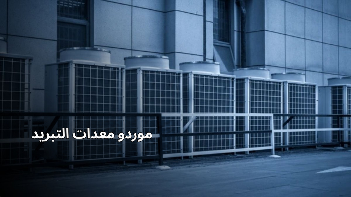 كيف تختار التوليفة المناسبة من المعدات لأنظمة التبريد؟ كيف تختار التوليفة المناسبة من المعدات لأنظمة التبريد؟