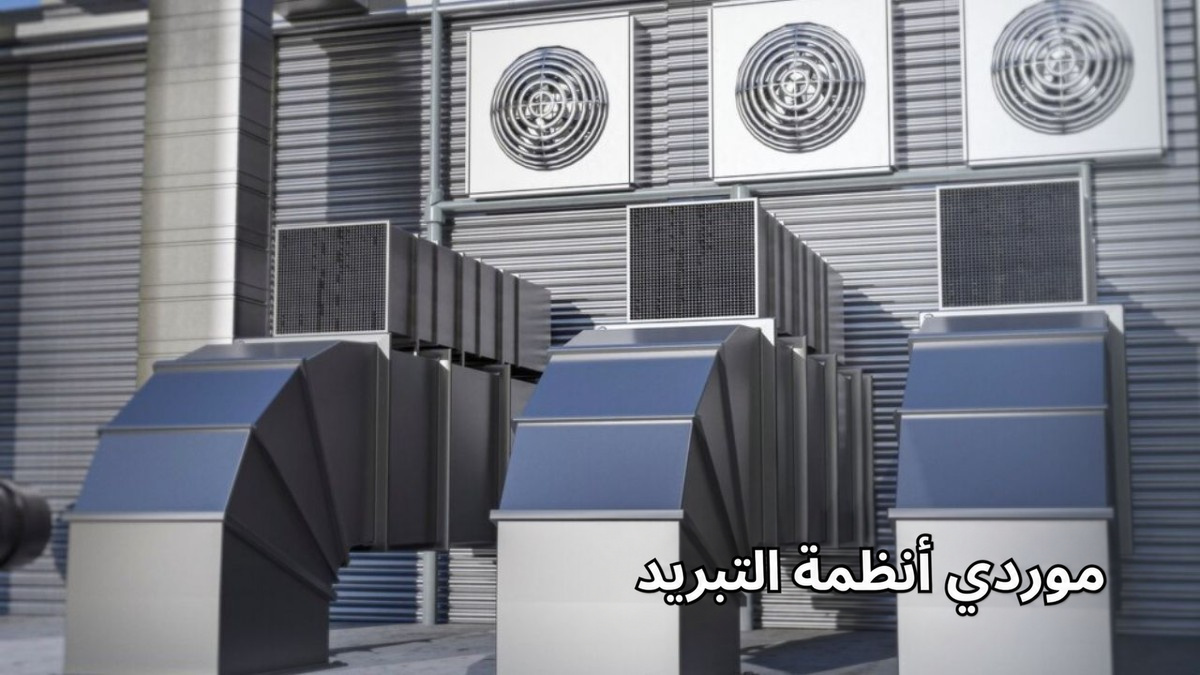 موردي أنظمة التبريد