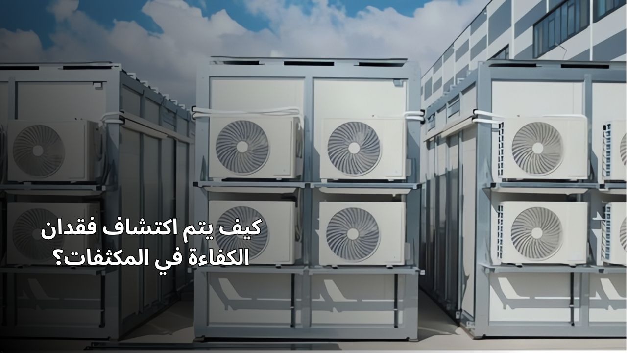 كيفية اكتشاف فقدان الكفاءة في المكثف