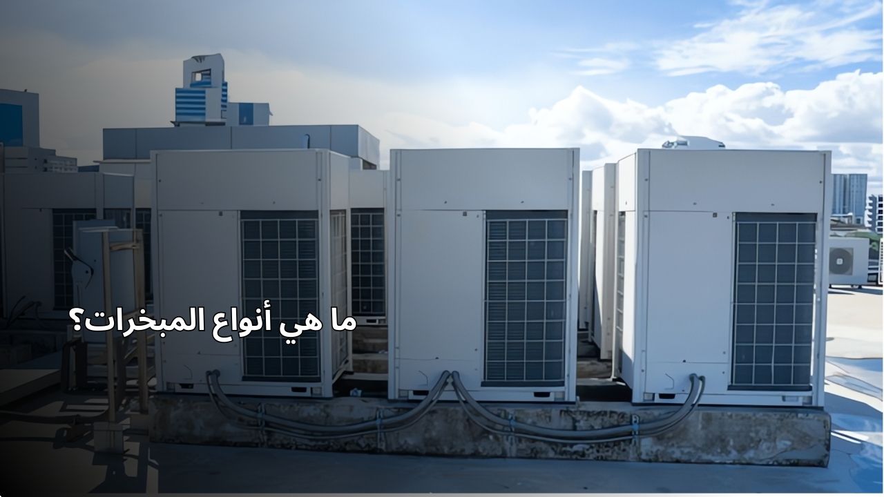 ما هي أنواع المبخرات؟