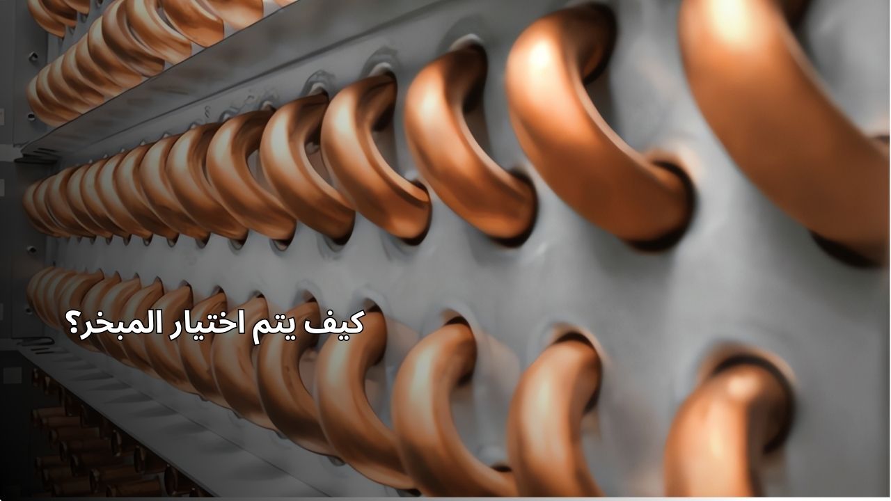 كيفية اختيار المبخر؟