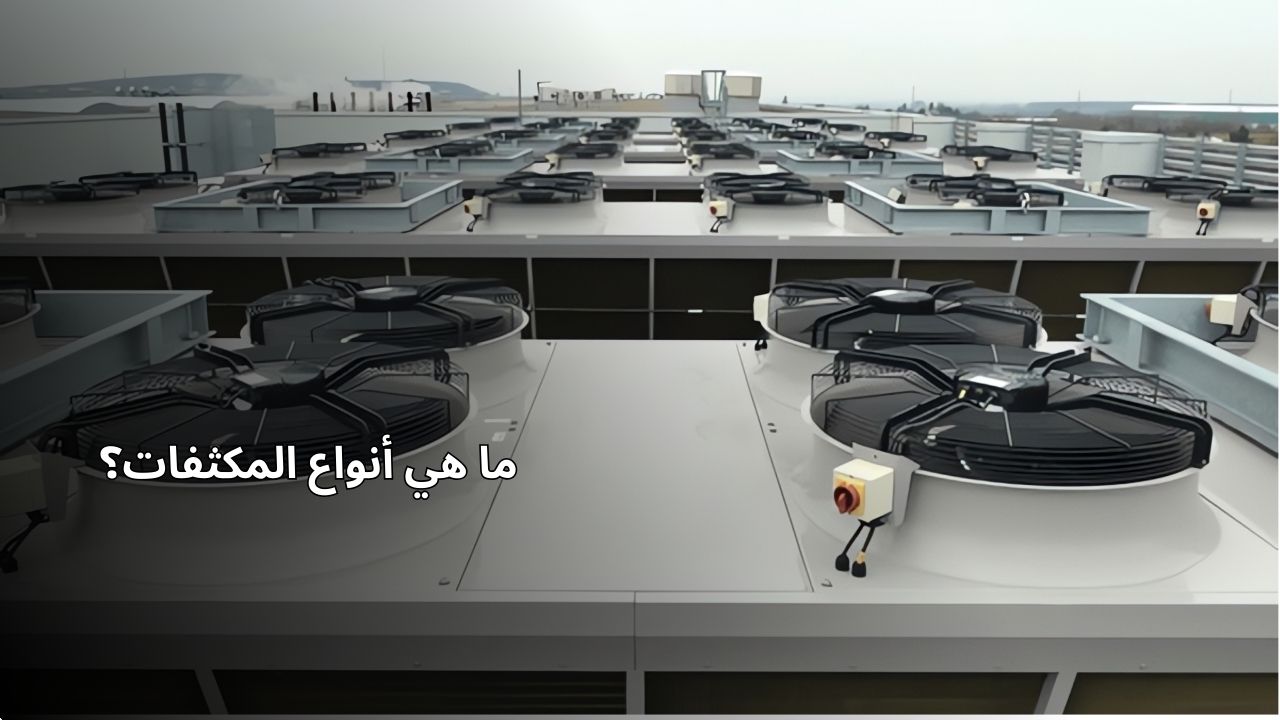 ما هي أنواع المكثفات؟ ما هي أنواع المكثفات؟