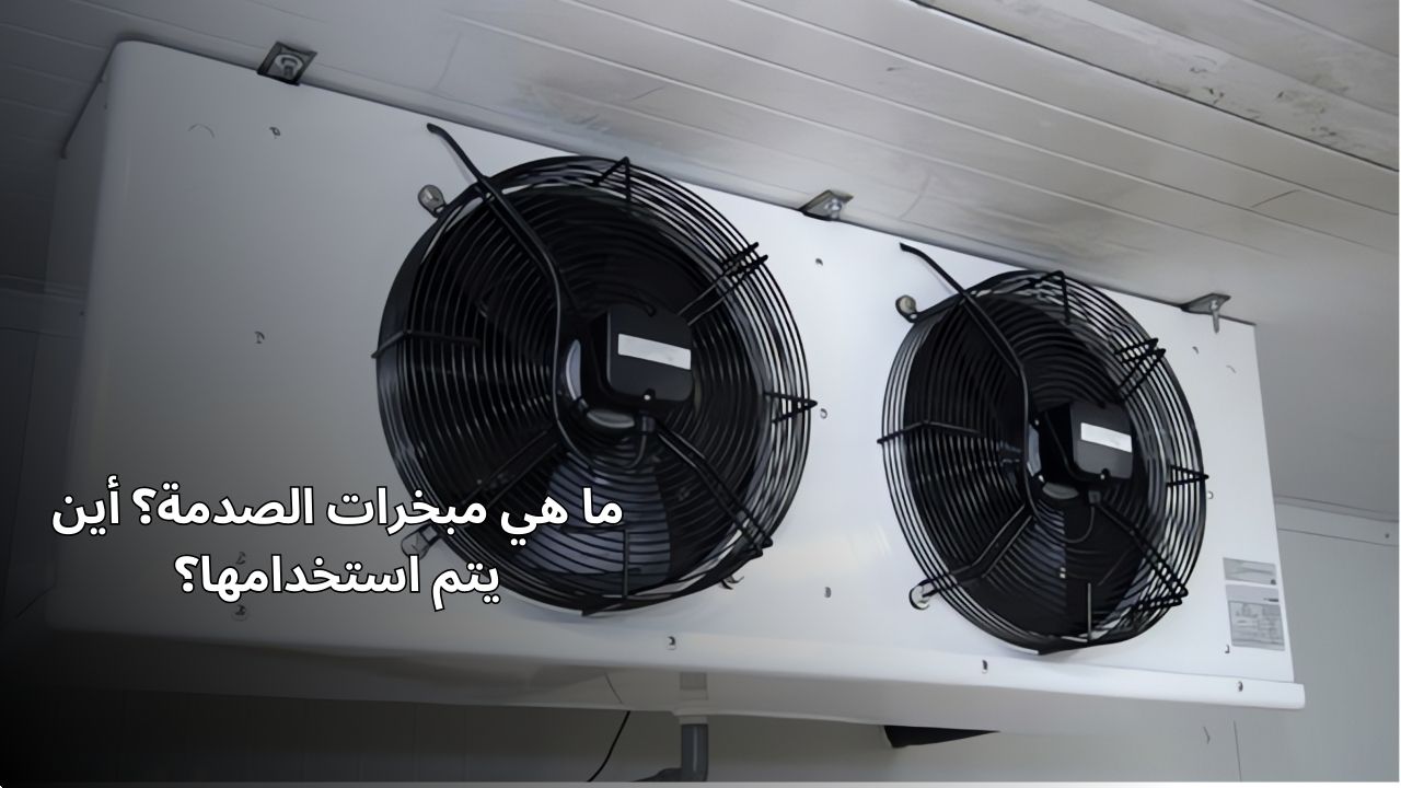 ما هي مبخرات الصدمة؟ أين يتم استخدامها؟