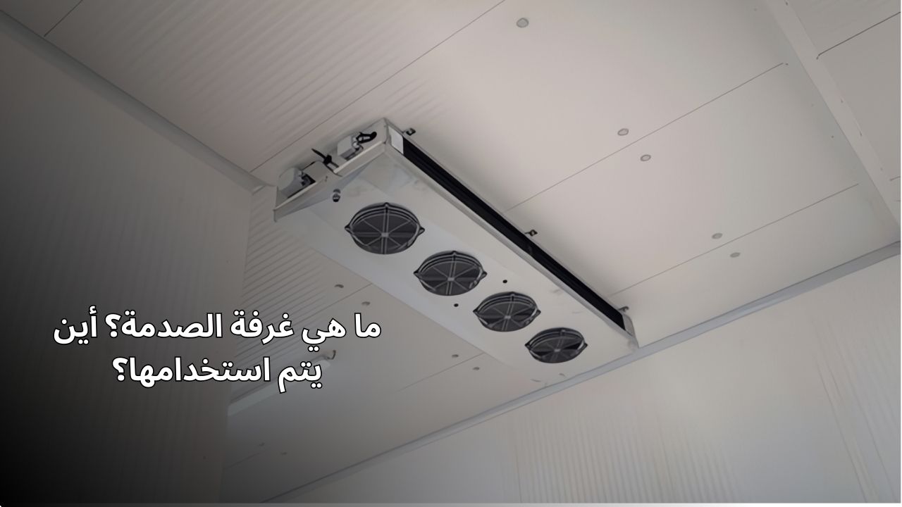 ما هي غرفة الصدمة؟ أين يتم استخدامه؟