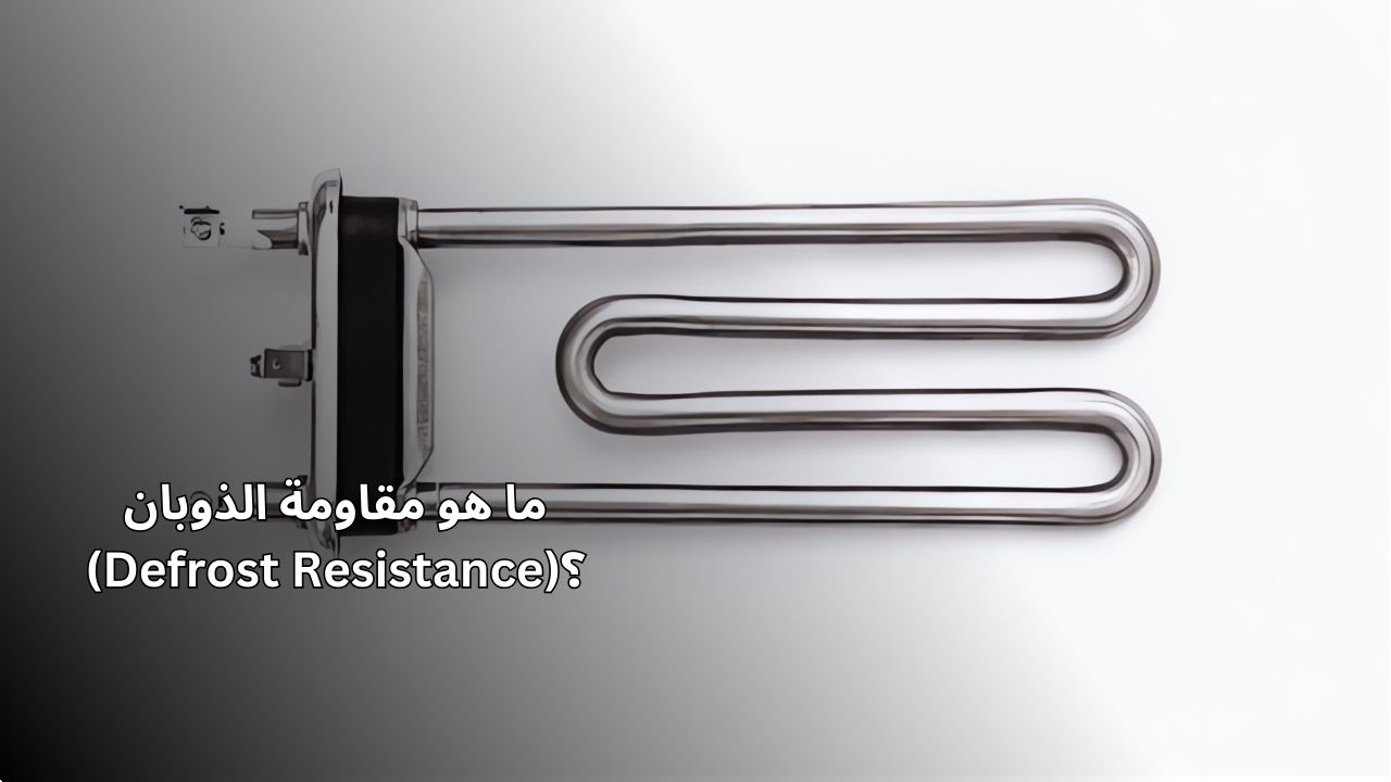 ما هو المقاوم تذويب؟