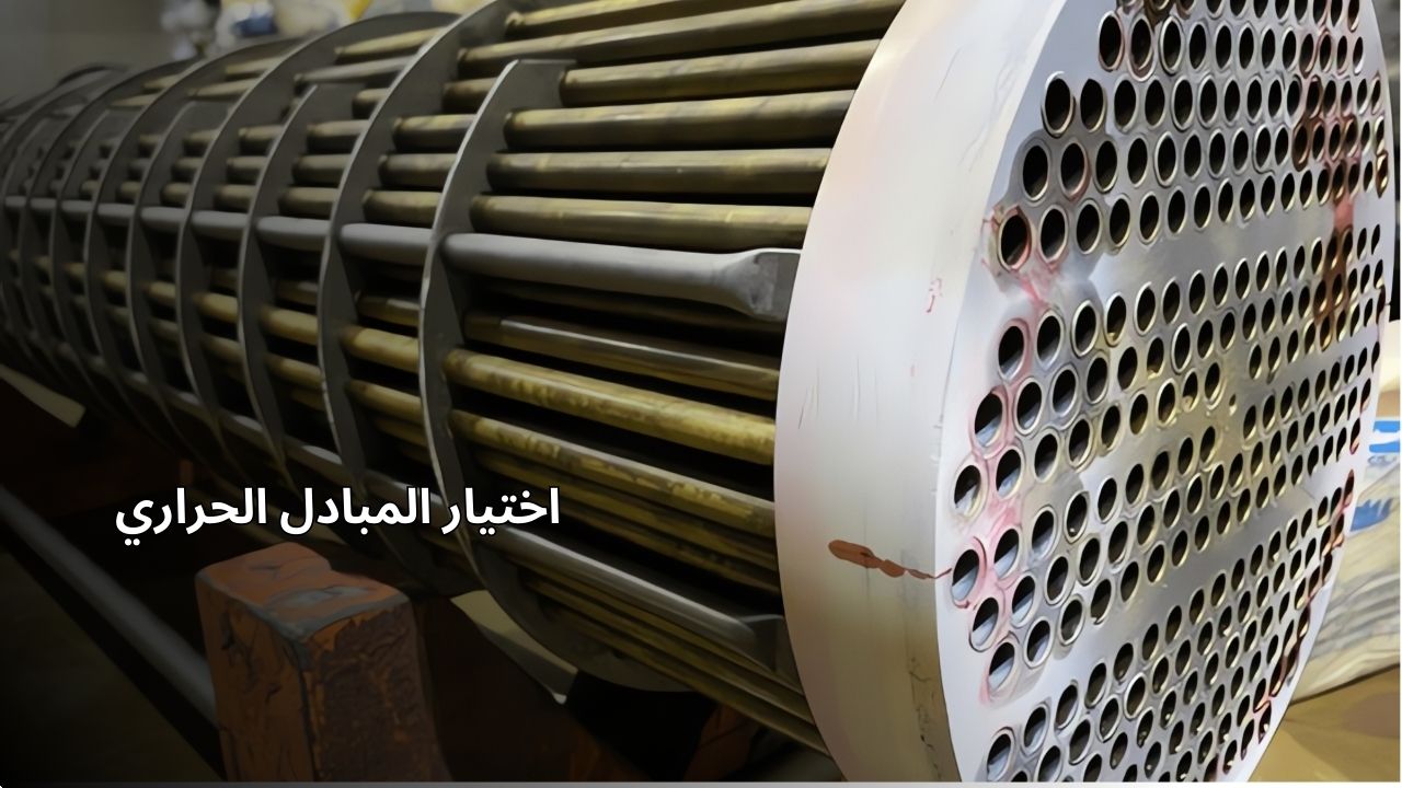 اختيار المبادل الحراري