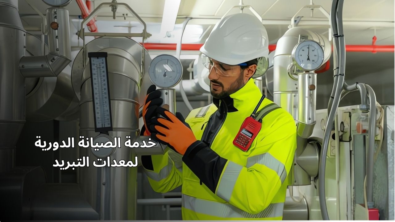 خدمة الصيانة الدورية لمنتجات التبريد خدمة الصيانة الدورية لمنتجات التبريد