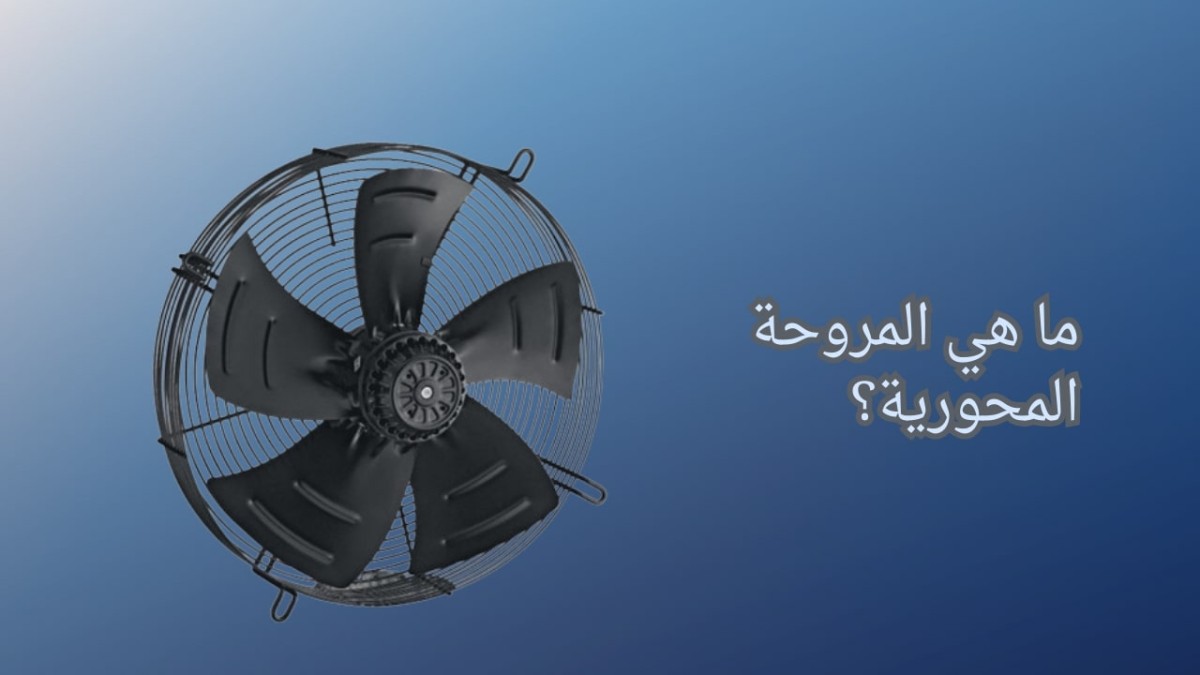 ما هي المروحة المحورية؟ ما هي المروحة المحورية؟