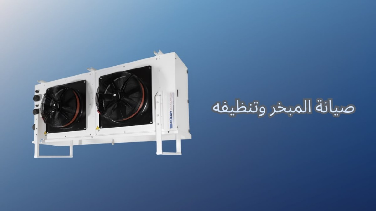 صيانة المبخر وتنظيفه صيانة المبخر وتنظيفه