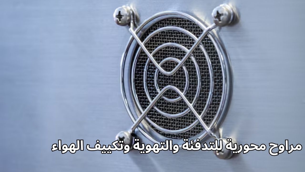 المراوح المحورية لأنظمة HVAC