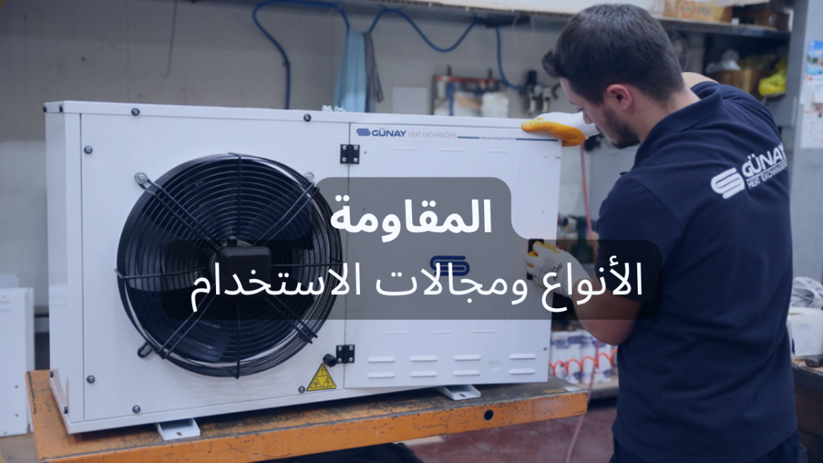 أنواع المقاومة ومجالات الاستخدام أنواع المقاومة ومجالات الاستخدام