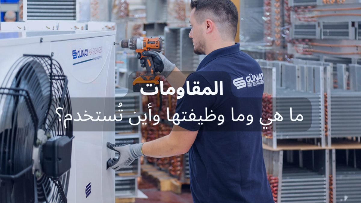 ما هو المقاوم؟ ما هو المقاوم؟